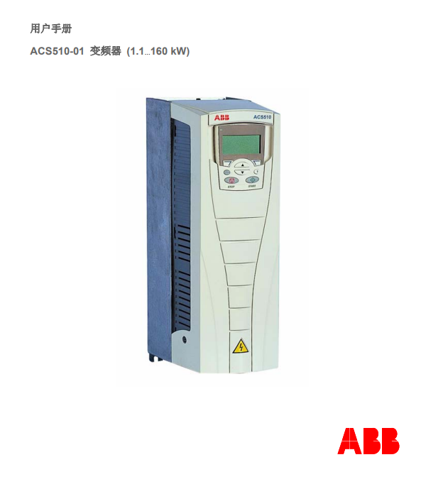 ABB ACS510 变频器产品使用手册下载