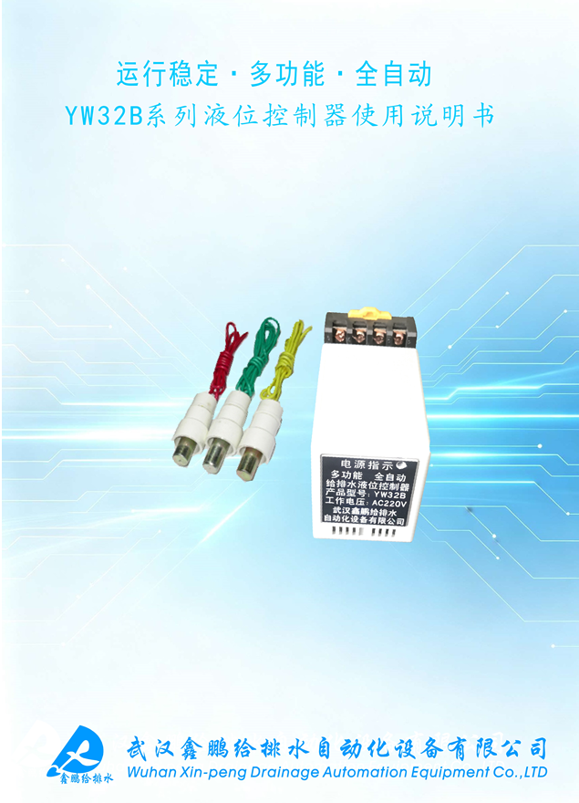 YW32B 多功能给排水液位控制器使用说明书下载
